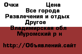 Очки 3D VR BOX › Цена ­ 2 290 - Все города Развлечения и отдых » Другое   . Владимирская обл.,Муромский р-н